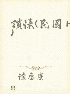 锁愫(民国 H)封面