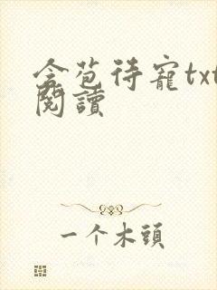 含苞待宠txt阅读封面