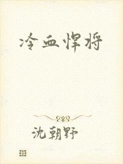 冷血悍将