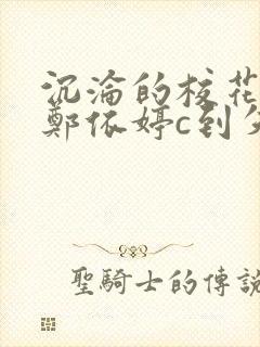 沉沦的校花奴性郑依婷c到失禁