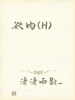 欲肉(H)
