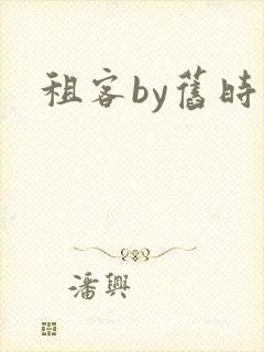 租客by旧时叹