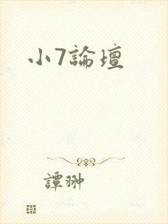 小7论坛
