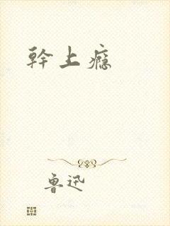 干上瘾