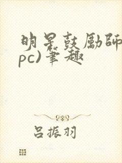 明星鼓励师(npc)笔趣