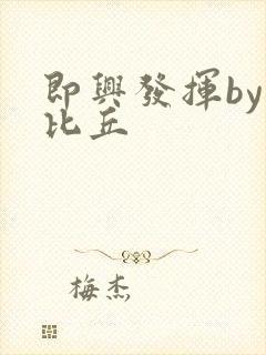 即兴发挥by卡比丘