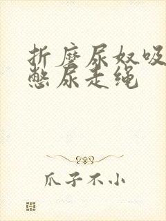 折磨尿奴吸水球憋尿走绳