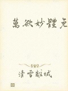 万欲妙体免费读