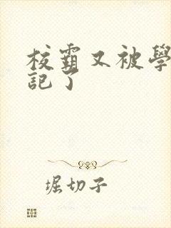 校霸又被学神标记了封面