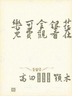 乐可金银花全文免费观看在线阅读