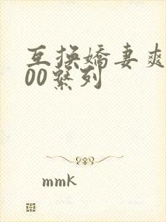互换娇妻爽文100系列