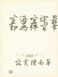 宦海官途最新章节无弹窗笔趣阁