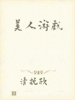 美人游戏