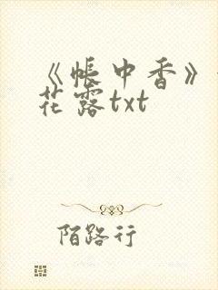 《帐中香》金银花露txt