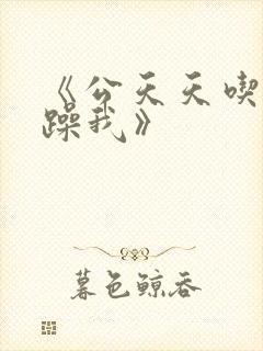 《公天天吃我奶躁我》