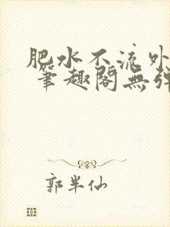肥水不流外人田 笔趣阁无弹窗