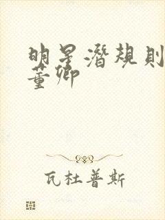 明星潜规则之皇董卿