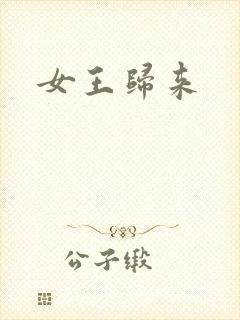 女王归来