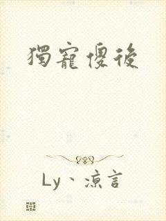 独宠傻后