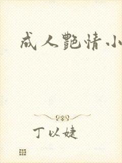 成人艳情小说