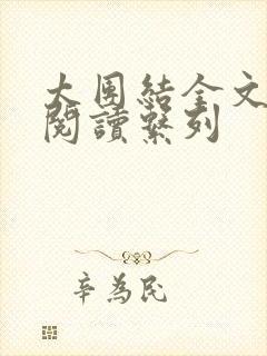 太团结全文免费阅读系列