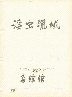 淫虫猎域封面
