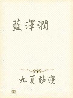 蓝沢润