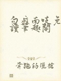 勾瘾南吱免费阅读笔趣阁