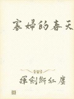 寡妇的春天