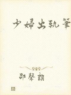 少妇出轨笔记