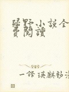归野小说全文免费阅读