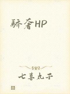 骄奢HP