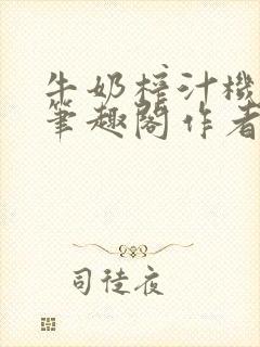 牛奶榨汁机po笔趣阁作者炖一碗汤无广