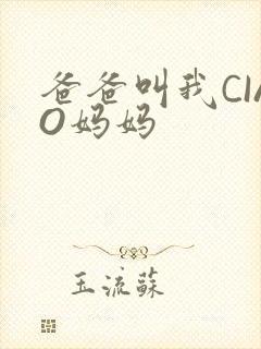 爸爸叫我CIAO妈妈