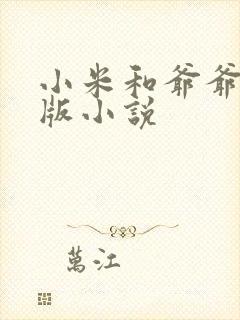 小米和爷爷完整版小说