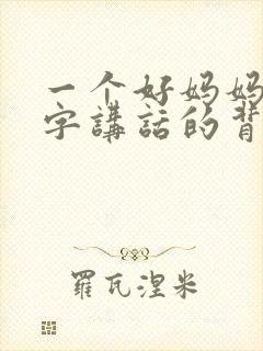 一个好妈妈9中字讲话的背景资料封面