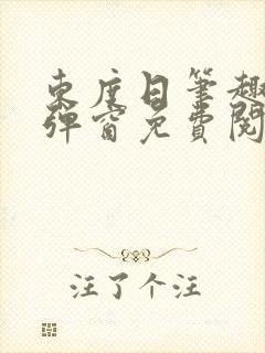 东度日笔趣阁无弹窗免费阅读封面