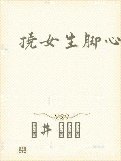 挠女生脚心小说