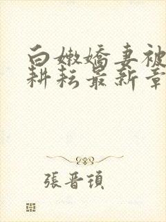 白嫩娇妻被别人耕耘最新章节封面