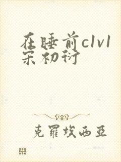 在睡前c1v1宋初衍封面