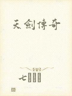 天剑传奇