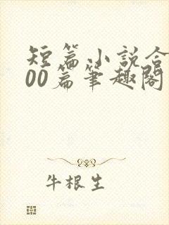 短篇小说合集500篇笔趣阁