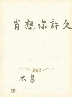 肖想你许久