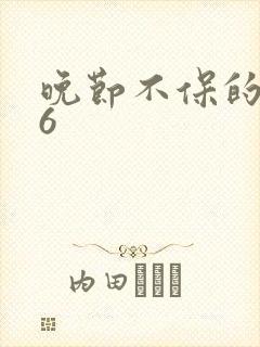 晚节不保的妈妈6