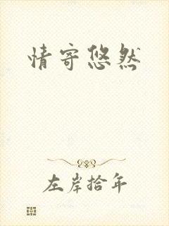 情寄悠然