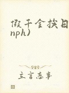 假千金挨日记(nph)