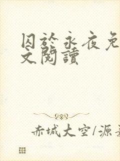 囚于永夜免费全文阅读