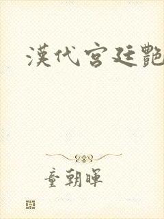 汉代宫廷艳史封面