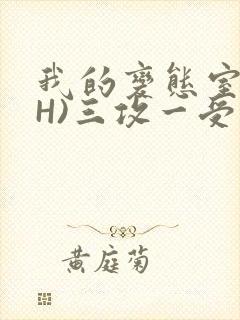 我的变态室友(H)三攻一受封面