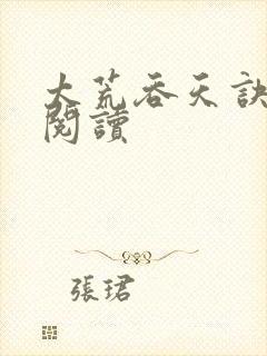 太荒吞天诀免费阅读